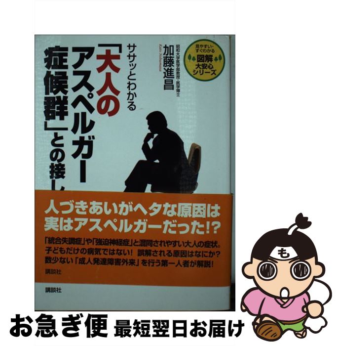 【中古】 ササッとわかる「大人のアスペルガー症候群」との接し方 / 加藤 進昌 / 講談社 [単行本]【ネコポス発送】