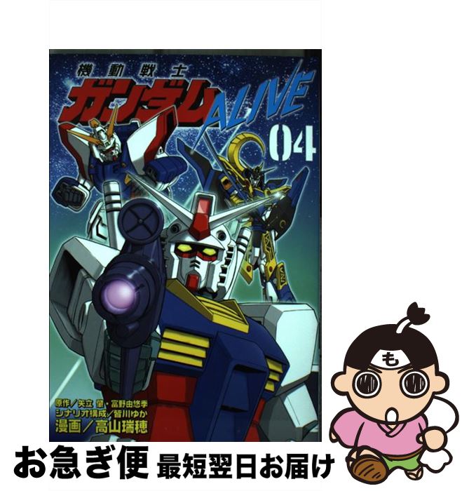 【中古】 機動戦士ガンダムALIVE 04 / 高山 瑞穂, 皆川 ゆか / 講談社 [コミック]【ネコポス発送】