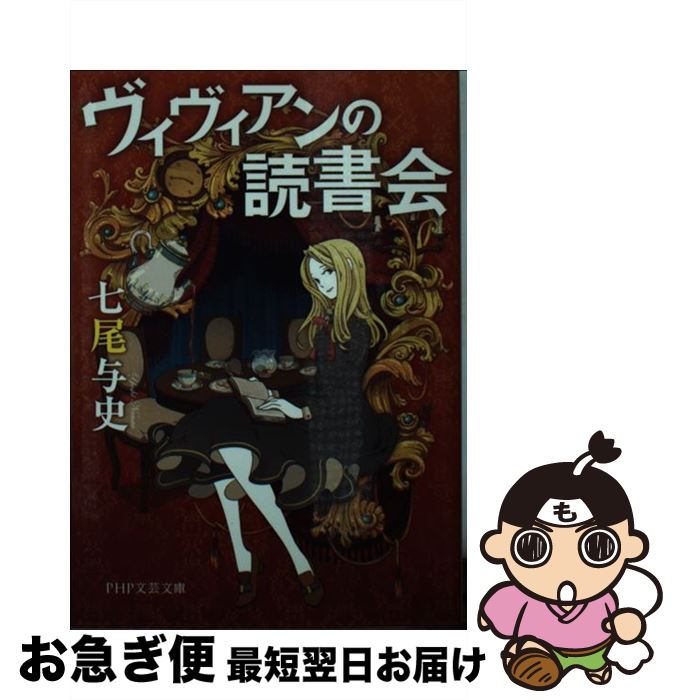 【中古】 ヴィヴィアンの読書会 / 