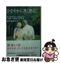 【中古】 ひそやかに熱く燃えて / マドレーヌ シャプサル, Madeleine Chapsal, 松本 百合子 / 扶桑社 文庫 【ネコポス発送】