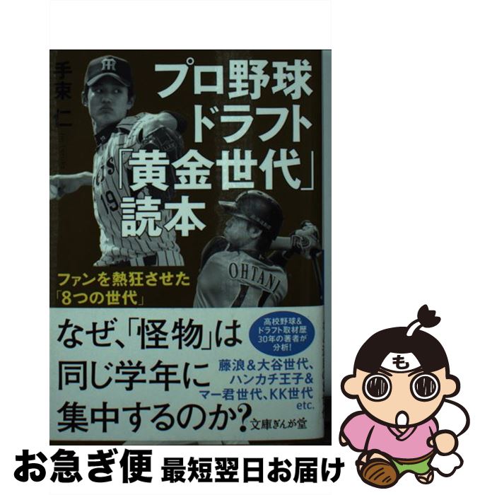 【中古】 プロ野球ドラフト「黄金世代」読本 ファンを熱狂させた「8つの世代」 / 手束仁 / イースト プレス 文庫 【ネコポス発送】