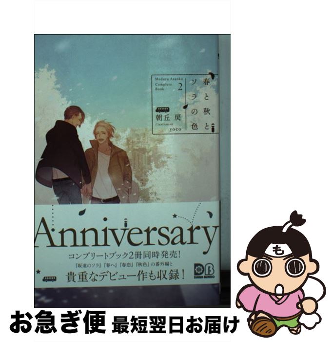 【中古】 春と秋とソラの色 2 / 朝丘 戻, yoco / フロンティアワークス [文庫]【ネコポス発送】