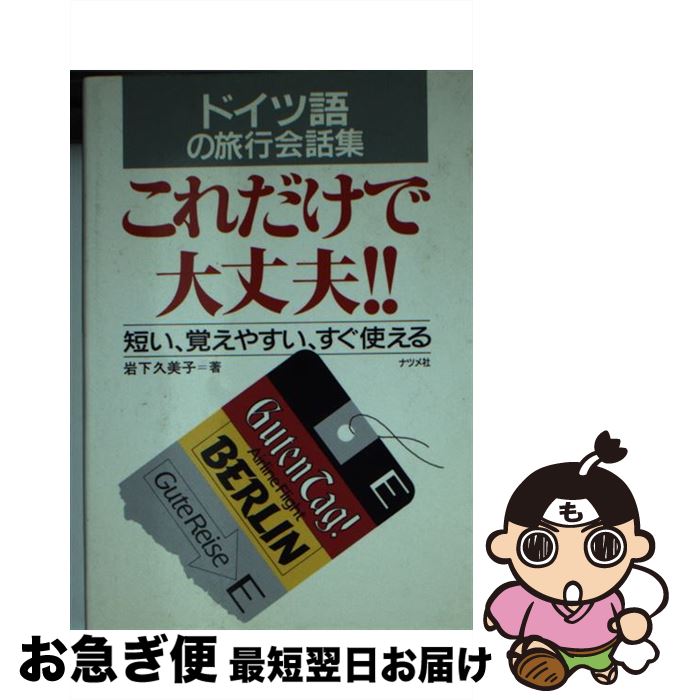 【中古】 ドイツ語の旅行会話集・これだけで大丈夫！！ 短い、覚えやすい、すぐ使える / 岩下 久美子 /..