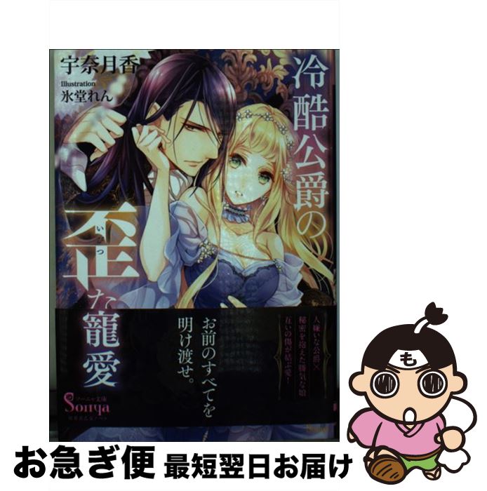 【中古】 冷酷公爵の歪な寵愛 / 宇奈月香, 氷堂れん / イースト・プレス [文庫]【ネコポス発送】