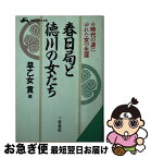 【中古】 春日局と徳川の女たち / 早乙女 貢 / 三笠書房 [文庫]【ネコポス発送】