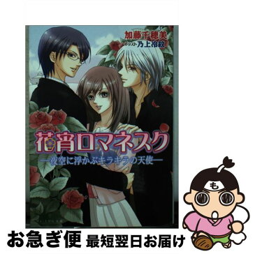 【中古】 花宵ロマネスク 夜空に浮かぶキラキラの天使 / 加藤 千穂美, 乃上 冷紋 / エンターブレイン [文庫]【ネコポス発送】