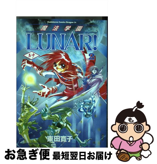 【中古】 魔法学園Lunar！ 2 / 東田 寛子 / KADOKAWA [コミック]【ネコポス発送】