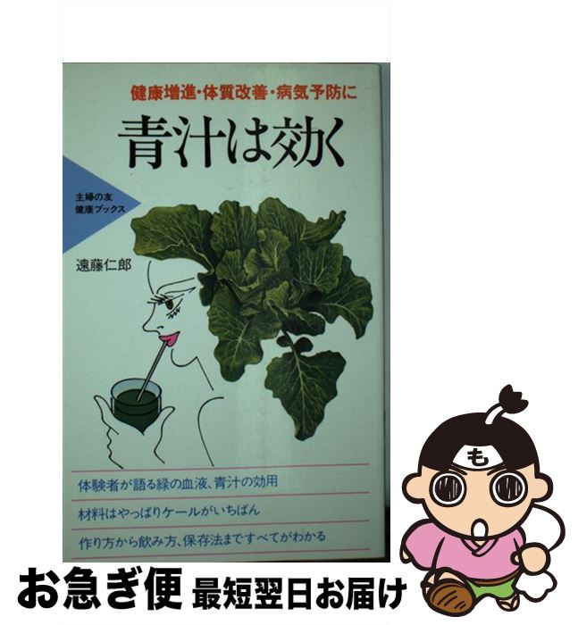 【中古】 青汁は効く 健康増進・体質改善・病気予防に / 遠藤 仁郎 / 主婦の友社 [単行本]【ネコポス発送】