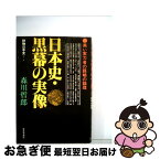 【中古】 日本史・黒幕の実像 黒い実力者の謀略の論理 / 森川哲郎 / 日本文芸社 [単行本]【ネコポス発送】