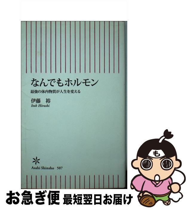 【中古】 なんでもホルモン 最強の体内物質が人生を変える / 伊藤 裕 / 朝日新聞出版 [新書]【ネコポス発送】