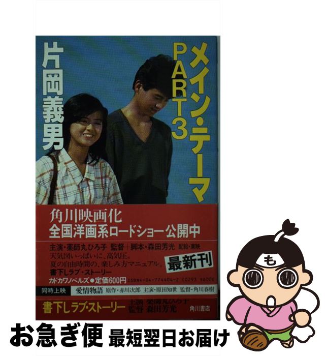 【中古】 メイン・テーマ part 3 / 片岡義男 / 角川書店 [新書]【ネコポス発送】