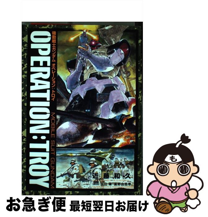 【中古】 機動戦士ガンダムオペレーション：トロイ / 近藤 和久 / 角川書店 [コミック]【ネコポス発送】