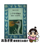 【中古】 シラサギ物語 / 岩崎京子, 鈴木義治 / 講談社 [新書]【ネコポス発送】