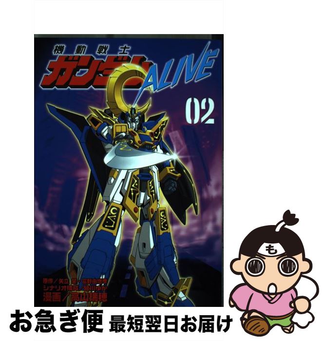 【中古】 機動戦士ガンダムALIVE 02 / 高山 瑞穂, 皆川 ゆか / 講談社 [コミック]【ネコポス発送】