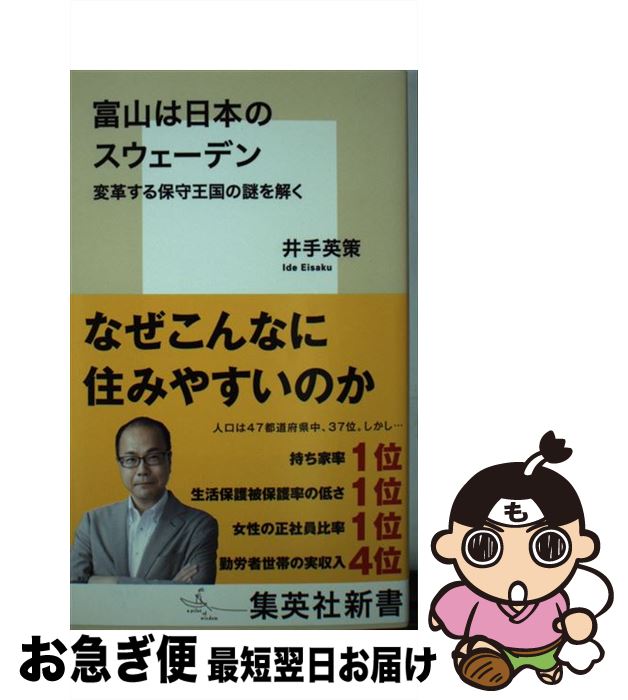 【中古】 富山は日本のスウェーデン 変革する保守王国の謎を解く / 井手 英策 / 集英社 [新書]【ネコポス発送】