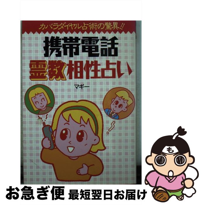 【中古】 携帯電話霊数相性占い / マギー / 飛天出版 [文庫]【ネコポス発送】