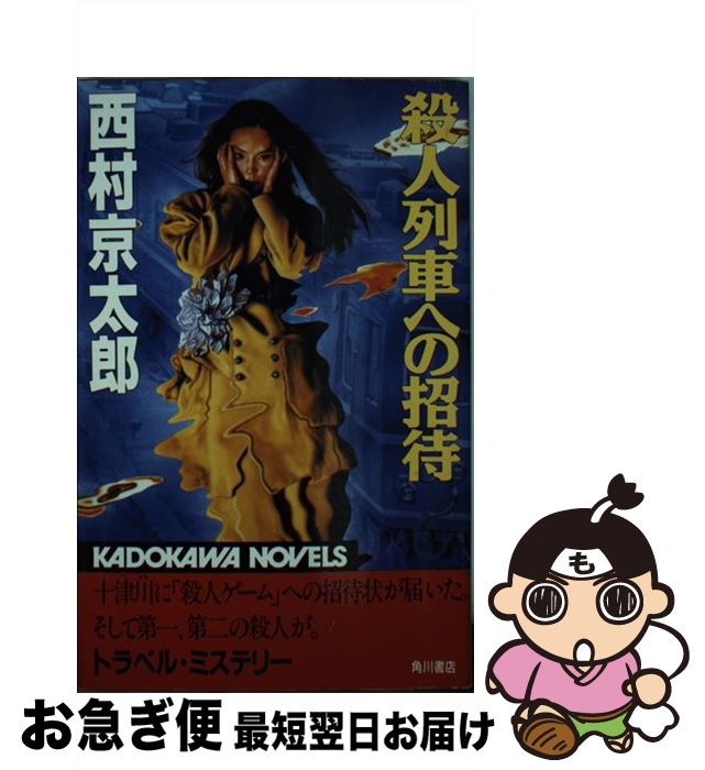 【中古】 殺人列車への招待 / 西村 京太郎 / KADOKAWA [新書]【ネコポス発送】