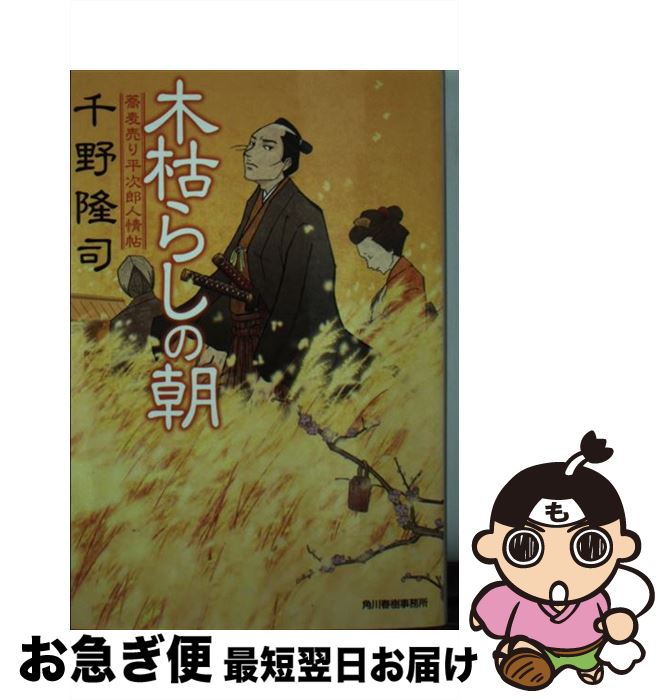  木枯らしの朝 蕎麦売り平次郎人情帖 / 千野 隆司 / 角川春樹事務所 