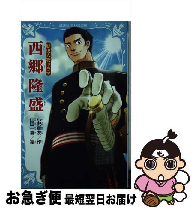 【中古】 歴史人物ドラマ　西郷隆盛 / 小沢 章友, 山田 一喜 / 講談社 [新書]【ネコポス発送】