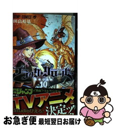 【中古】 ブラック・クローバー 10 / 田畠 裕基 / 集英社 [コミック]【ネコポス発送】