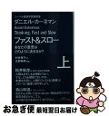 【中古】 ファスト＆スロー あなたの意思はどのように決まるか？ 上 / ダニエル・カーネマン, 村井章子 / 早川書房 [文庫]【ネコポス発送】