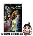 著者：柏 ぽち, 久世 みずき, 能登山 けいこ, 七瀬れい, 溝口 涼子, 坂元 勲, かがり 淳子出版社：小学館サイズ：コミックISBN-10：4091338259ISBN-13：9784091338259■こちらの商品もオススメです ● ミラクルきょうふ！本当に怖いストーリー マンガで読む恐怖体験 / 闇月 麗 / 西東社 [単行本（ソフトカバー）] ● うわさの怪談＋ / 魔夜 妖一, 幻咲 麗 / 成美堂出版 [単行本（ソフトカバー）] ● ミラクルきょうふ！本当に怖いストーリーDX / 闇月麗 / 西東社 [単行本（ソフトカバー）] ● ミラクルきょうふ！本当に怖いストーリー 地獄の扉 / 闇月麗 / 西東社 [単行本（ソフトカバー）] ● ミラクルきょうふ！本当に怖いストーリー 闇の旅人 / 闇月麗 / 西東社 [単行本（ソフトカバー）] ● 呪われた心霊ゲーム / 坂元 勲, 清水 まみ, 栖川 マキ, 姫川 きらら, 牧原 若菜, みづほ 梨乃 / 小学館 [コミック] ● ミラクルきょうふ！本当に怖いストーリーDX　黒い炎 / 闇月麗 / 西東社 [単行本（ソフトカバー）] ● 本当にあった怖い話 / 小室栄子, 牧原 若菜, 姫川 きらら, 栖川 マキ, 環方 このみ, かがり 淳子, 坂元 勲, 久世 みずき / 小学館 [コミック] ● 本当は恐ろしい童話・伝説 / 環方 このみ, 小室 栄子, 坂元 勲, 牧原 若菜 / 小学館 [コミック] ● ミラクルきょうふ！本当に怖い話心霊学園 / 闇月麗 / 西東社 [単行本（ソフトカバー）] ● あなたのそばにもある！？本当にあった怖い話 / 雅 るな / 池田書店 [単行本] ● ミラクルきょうふ！怖いストーリーMEGA伝染る / 闇月モレク / 西東社 [単行本] ● マジで！！まじめくん！ 1 / 土田 しんのすけ / 小学館 [コミック] ● 学校の幽霊 こわそうでこわくないちょっとこわい学校の怪談 / にしむら ともこ, くまき 絵里, 葵 みちる / 小学館 [コミック] ● ミラクルきょうふ！本当に怖いストーリー 暗黒の舞台 / 闇月麗 / 西東社 [単行本（ソフトカバー）] ■通常24時間以内に出荷可能です。■ネコポスで送料は1～3点で298円、4点で328円。5点以上で600円からとなります。※2,500円以上の購入で送料無料。※多数ご購入頂いた場合は、宅配便での発送になる場合があります。■ただいま、オリジナルカレンダーをプレゼントしております。■送料無料の「もったいない本舗本店」もご利用ください。メール便送料無料です。■まとめ買いの方は「もったいない本舗　おまとめ店」がお買い得です。■中古品ではございますが、良好なコンディションです。決済はクレジットカード等、各種決済方法がご利用可能です。■万が一品質に不備が有った場合は、返金対応。■クリーニング済み。■商品画像に「帯」が付いているものがありますが、中古品のため、実際の商品には付いていない場合がございます。■商品状態の表記につきまして・非常に良い：　　使用されてはいますが、　　非常にきれいな状態です。　　書き込みや線引きはありません。・良い：　　比較的綺麗な状態の商品です。　　ページやカバーに欠品はありません。　　文章を読むのに支障はありません。・可：　　文章が問題なく読める状態の商品です。　　マーカーやペンで書込があることがあります。　　商品の痛みがある場合があります。