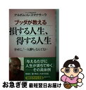  ブッダが教える損する人生、得する人生 / アルボムッレ スマナサーラ, Alubomulle Sumanasara / 三笠書房 