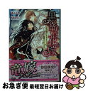 【中古】 黒竜の花嫁 異世界で王太子サマに寵愛されてます / 橘かおる, 稲荷家房之介 / Jパブリッシング 文庫 【ネコポス発送】