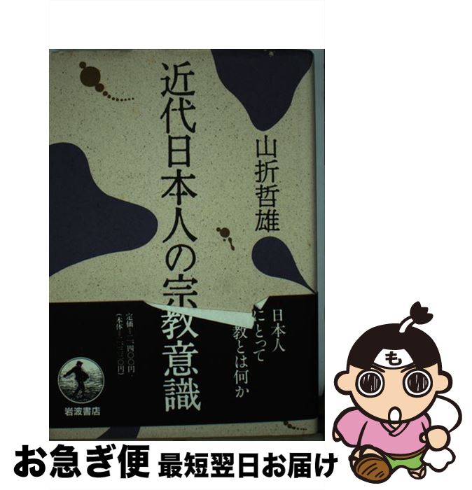 【中古】 近代日本人の宗教意識 / 山折 哲雄 / 岩波書店 [単行本]【ネコポス発送】