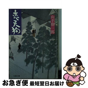 【中古】 恋天狗 / 山手 樹一郎 / 双葉社 [文庫]【ネコポス発送】