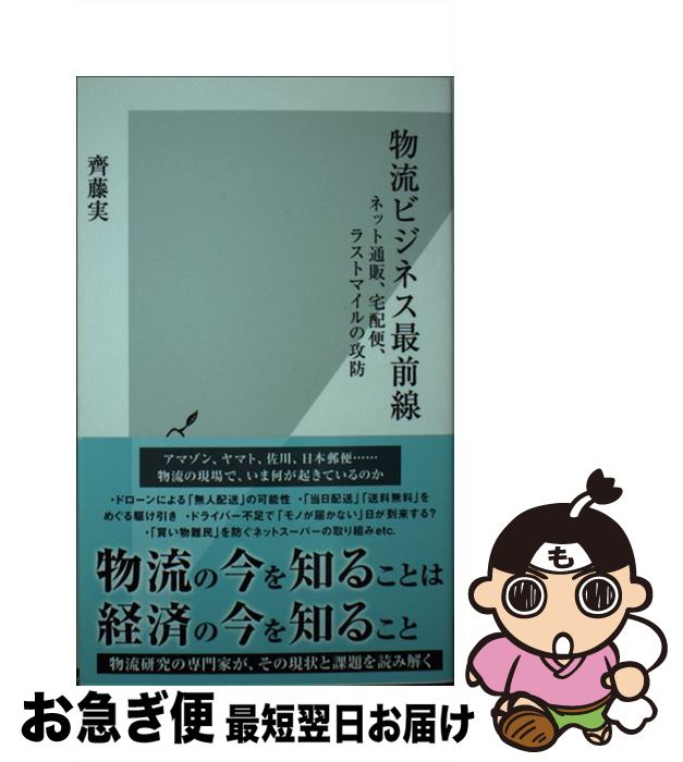 楽天もったいない本舗　お急ぎ便店【中古】 物流ビジネス最前線 ネット通販、宅配便、ラストマイルの攻防 / 齊藤 実 / 光文社 [新書]【ネコポス発送】