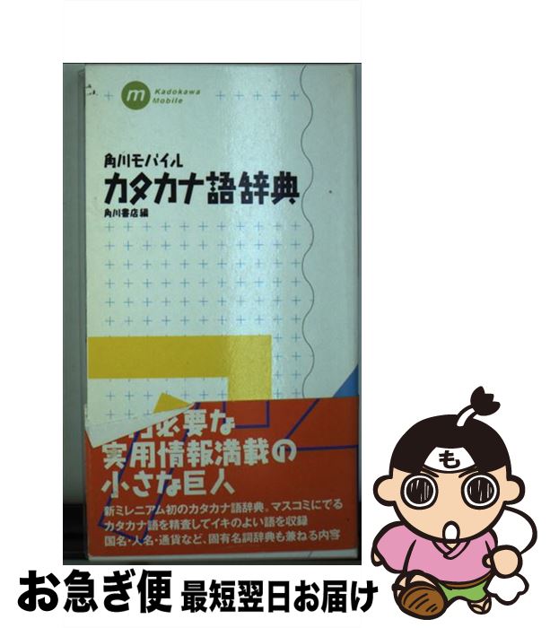 【中古】 角川モバイルカタカナ語辞典 / 角川書店 / KADOKAWA [新書]【ネコポス発送】