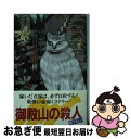 【中古】 御殿山の殺人 長編推理小説 / 吉村 達也 / 光文社 [新書]【ネコポス発送】