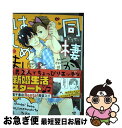 【中古】 同棲からはじめました。 / ko / 三交社 [コミック]【ネコポス発送】