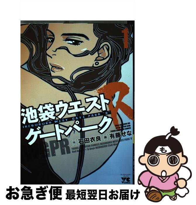 【中古】 池袋ウエストゲートパークR 1 / 石田 衣良, 有藤 せな / 秋田書店 [コミック]【ネコポス発送】