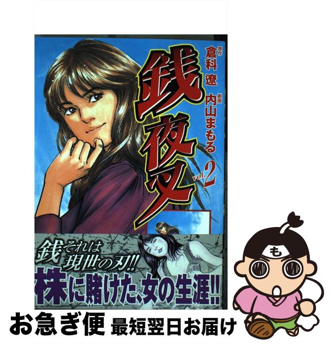 【中古】 銭夜叉（2） / 倉科 遼, 内山 まもる / 日本文芸社 [コミック]【ネコポス発送】