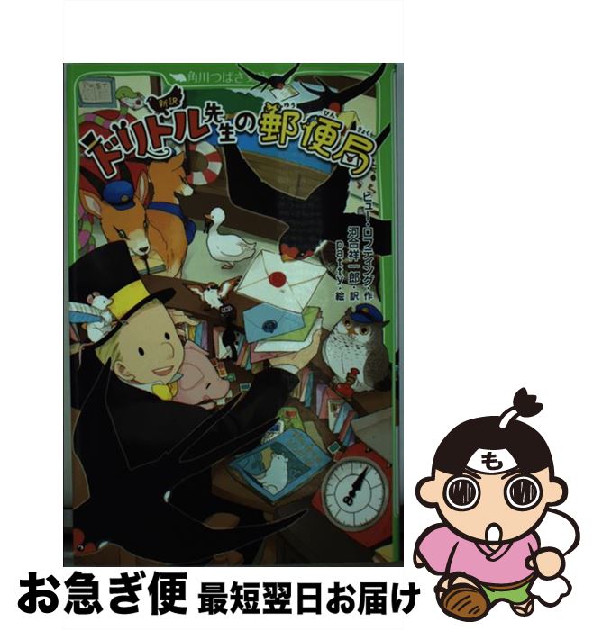 【中古】 新訳ドリトル先生の郵便局 / ヒュー・ロフティング, 河合 祥一郎, patty / KADOKAWA [新書]【ネコポス発送】