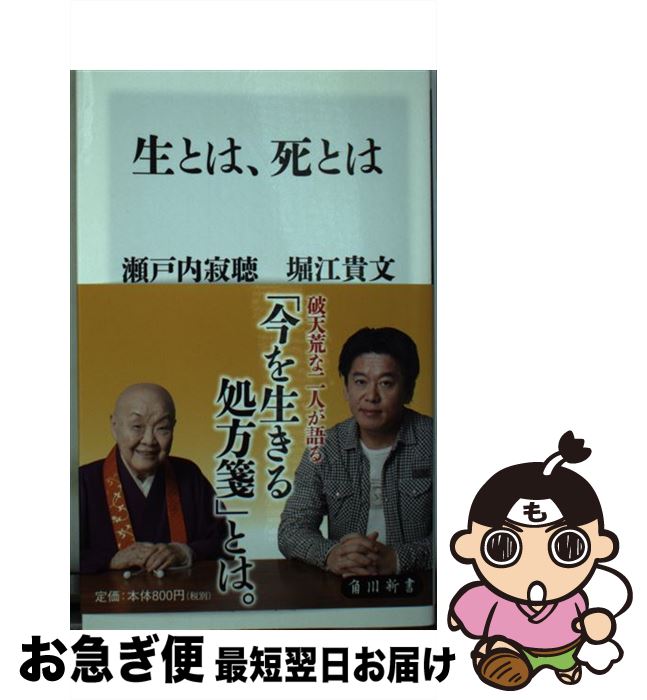 【中古】 生とは、死とは / 瀬戸内 寂聴, 堀江 貴文 / KADOKAWA [新書]【ネコポス発送】