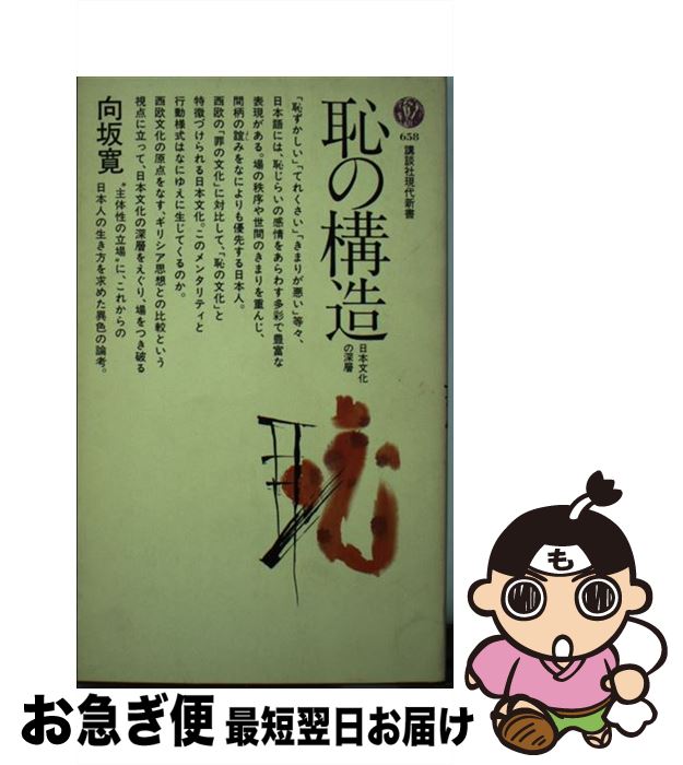 【中古】 恥の構造 日本文化の深層 / 向坂寛 / 講談社 [新書]【ネコポス発送】