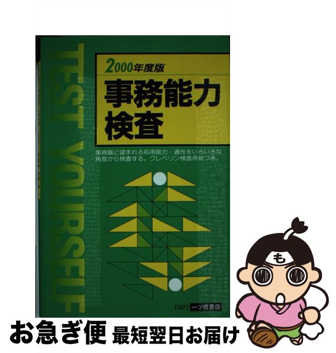 【中古】 事務能力検査 2000年度版 / 一ツ橋書店 / 一ツ橋書店 [単行本]【ネコポス発送】