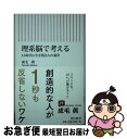 【中古】 理系脳で考える AI時代に生き残る人の条件 / 成毛眞 / 朝日新聞出版 新書 【ネコポス発送】