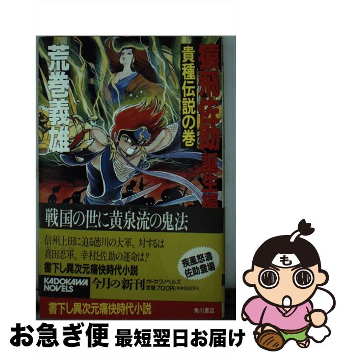 【中古】 猿飛佐助 誕生編 / 荒巻 義雄 / KADOKAWA [新書]【ネコポス発送】