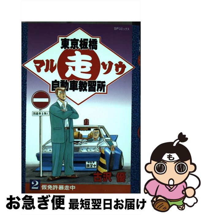 【中古】 東京板橋マル走自動車教習所 2 / 古沢 優 / リイド社 [コミック]【ネコポス発送】