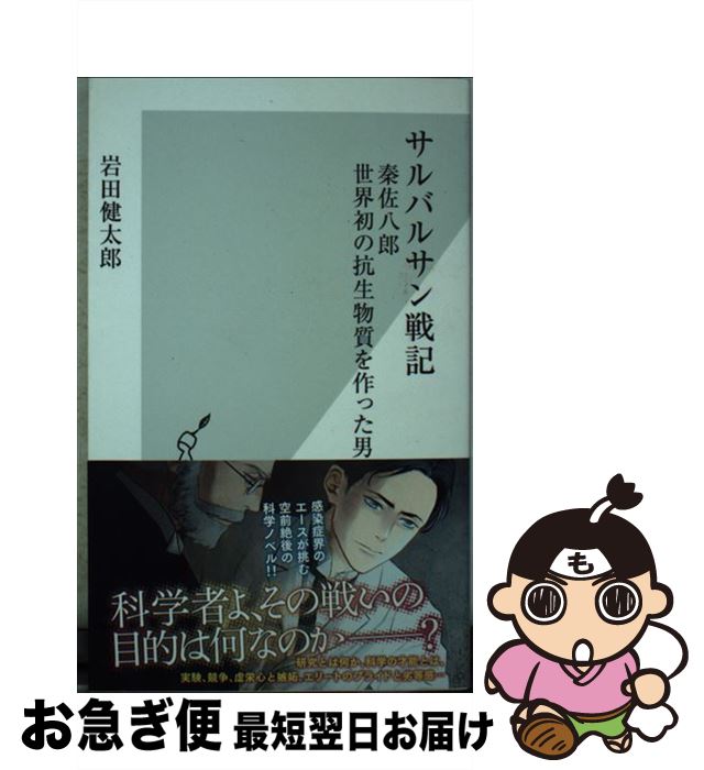 【中古】 サルバルサン戦記 秦佐八郎世界初の抗生物質を作った男 / 岩田 健太郎 / 光文社 [新書]【ネコポス発送】