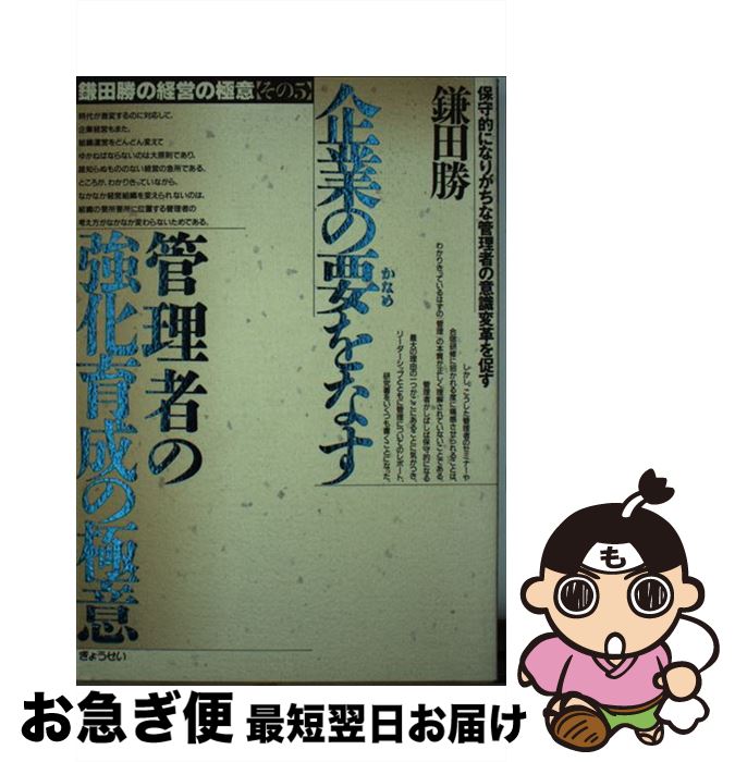 鎌田勝の経営の極意 ぎょうせい お急ぎ便店 中古 ぎょうせい 勝 ネコポス発送 その５ 単行本 ネコポス発送 本 雑誌 コミック もったいない本舗 鎌田 中古 単行本 最短で翌日お届け 通常２４時間以内出荷