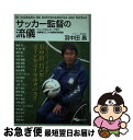 【中古】 サッカー監督の流儀 ジュニアからJリーグまで、指導者22人の経験的育成 / 羽中田 昌 / スキージャーナル [単行本]【ネコポス発送】