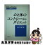 【中古】 心と体のコントロール・ダイエット 日本人のための健康コラム / 鈴木 正成 / 健文社 [単行本]..