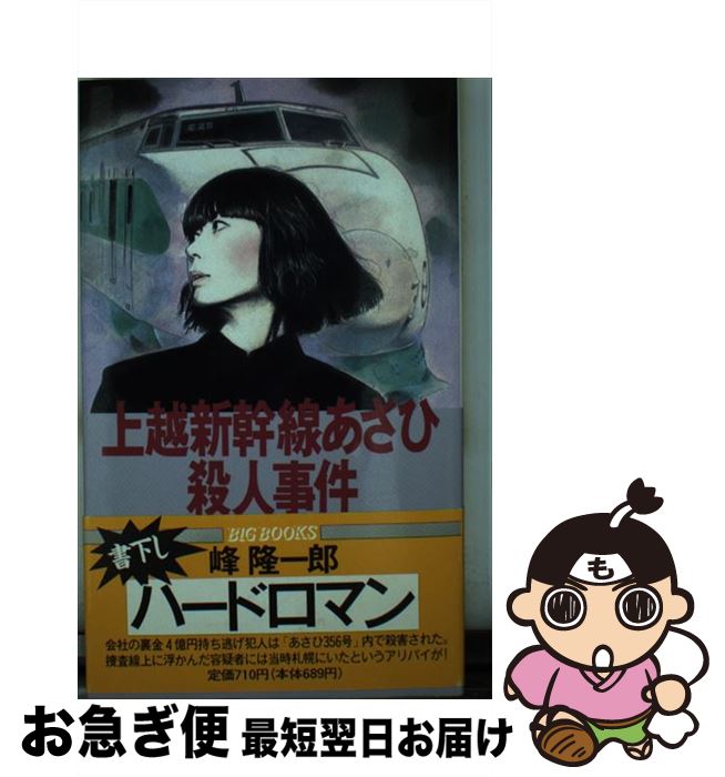 楽天もったいない本舗　お急ぎ便店【中古】 上越新幹線あさひ殺人事件 ハードロマン / 峰 隆一郎 / 青樹社 [新書]【ネコポス発送】