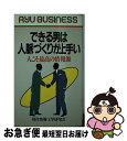 【中古】 できる男は人脈づくりが上手い 人こそ最高の情報源 / 現代情報工学研究会 / 経済界 [新書]【ネコポス発送】