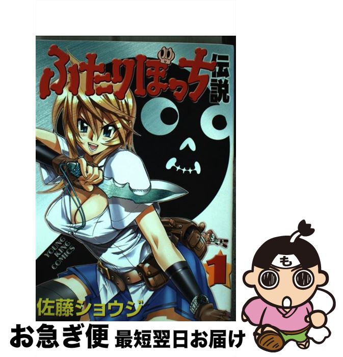 【中古】 ふたりぼっち伝説 1 / 佐藤 ショウジ / 少年画報社 [コミック]【ネコポス発送】